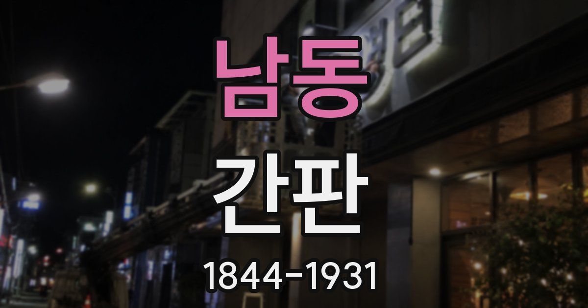 남동 간판