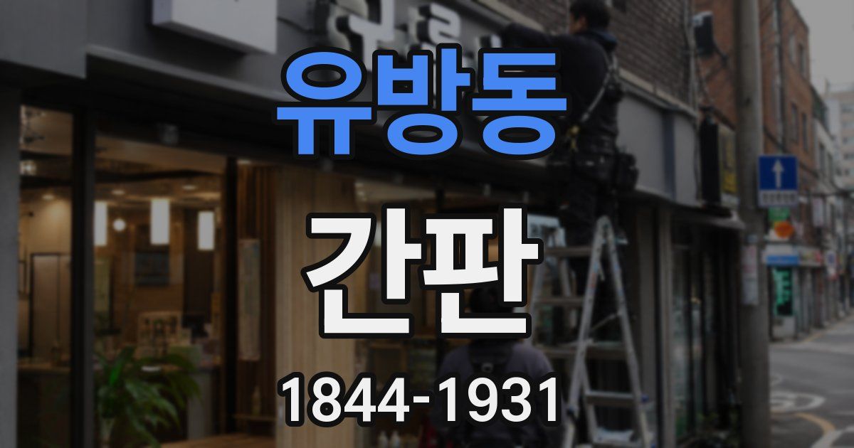 유방동 간판