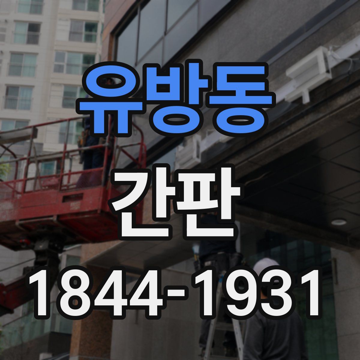 유방동 간판