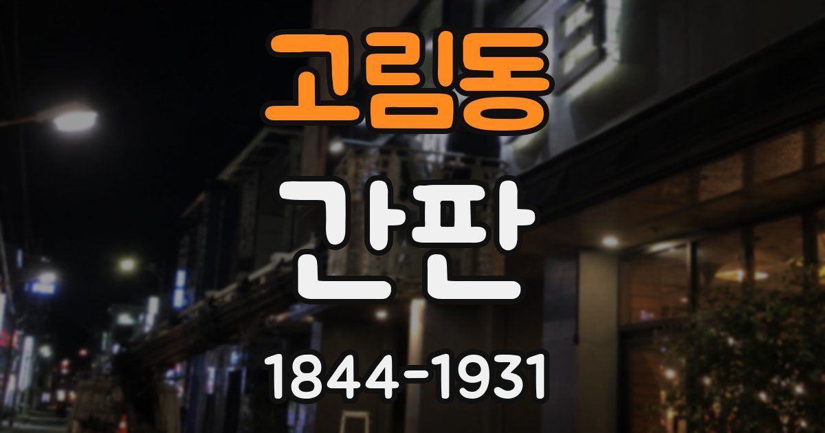 고림동 간판