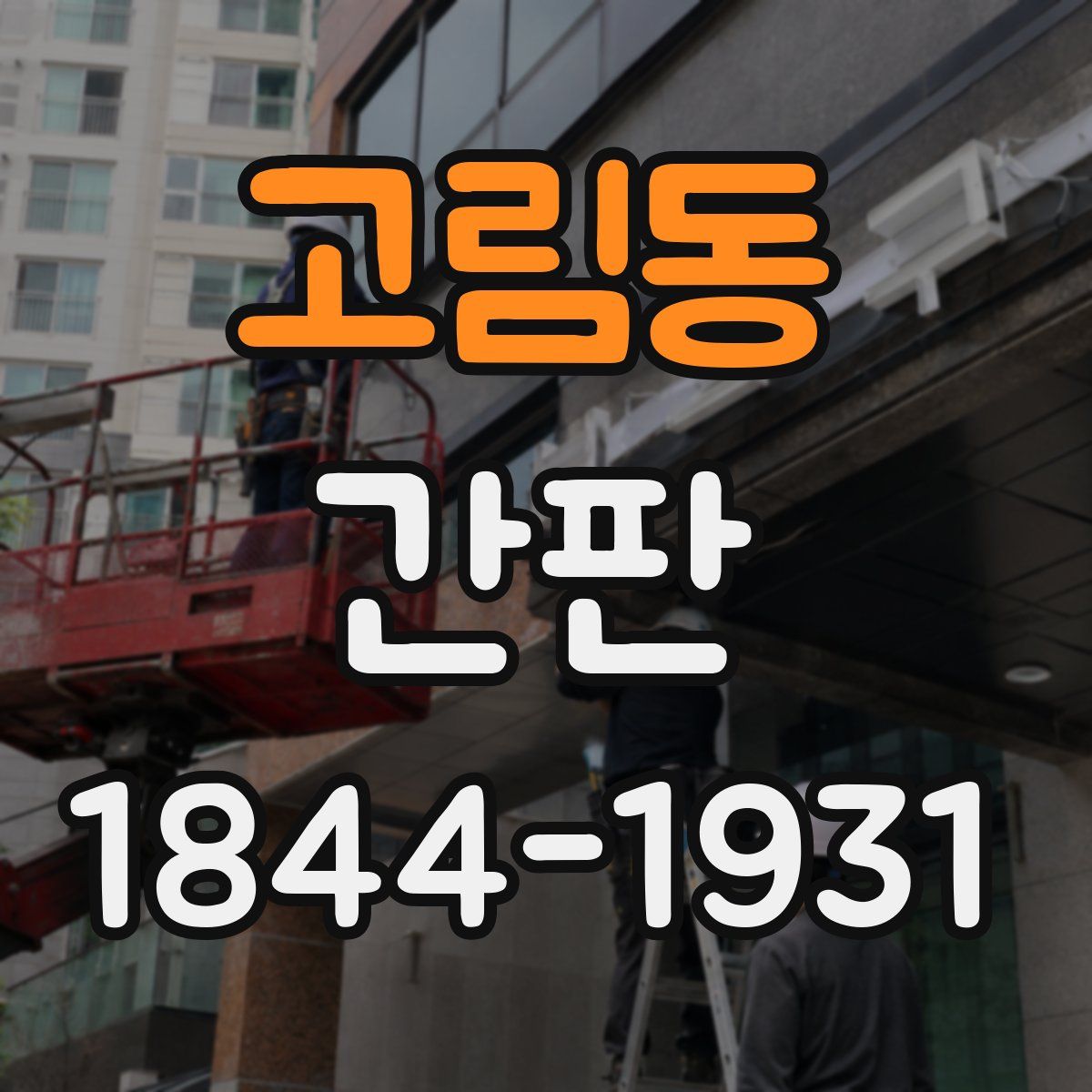 고림동 간판