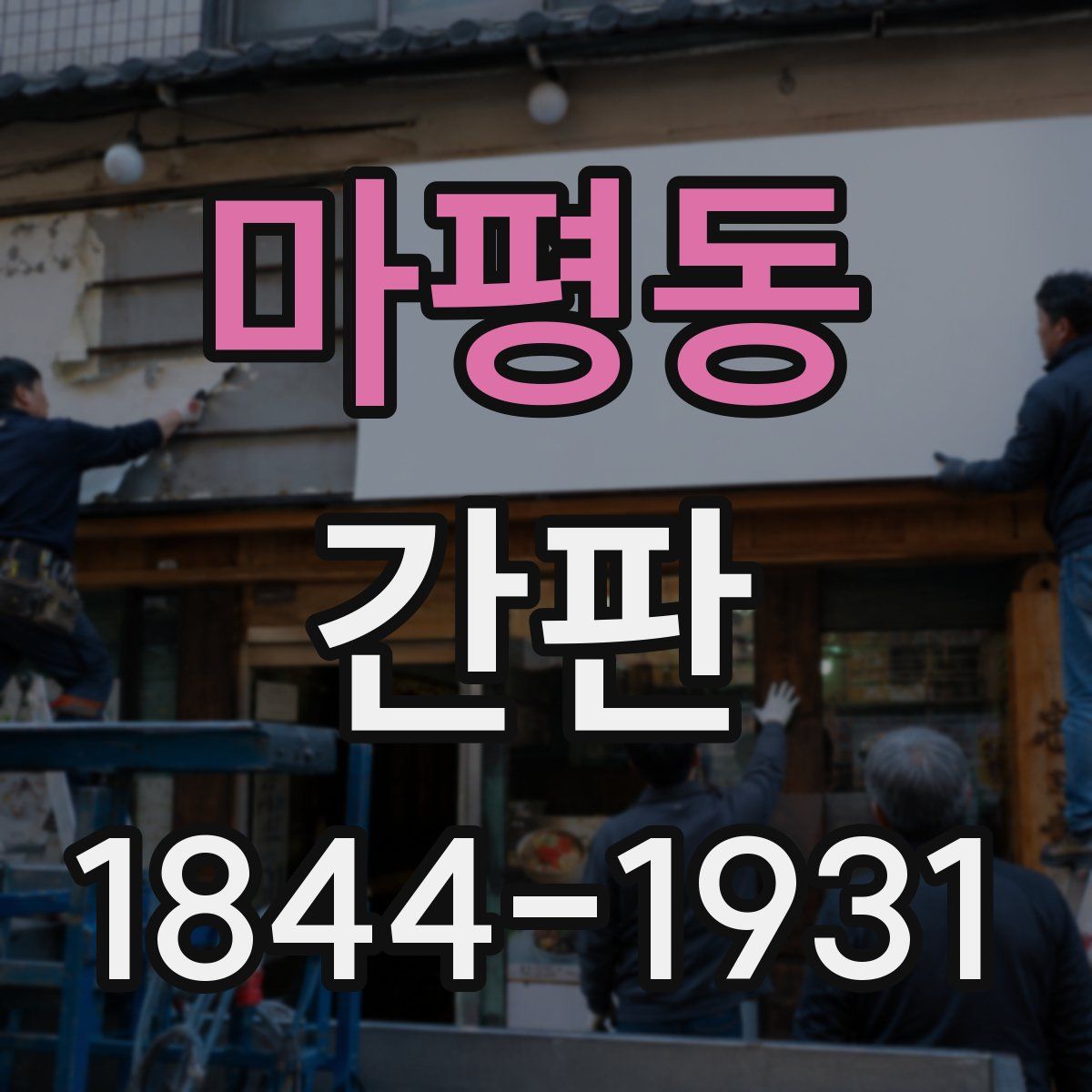 마평동 간판