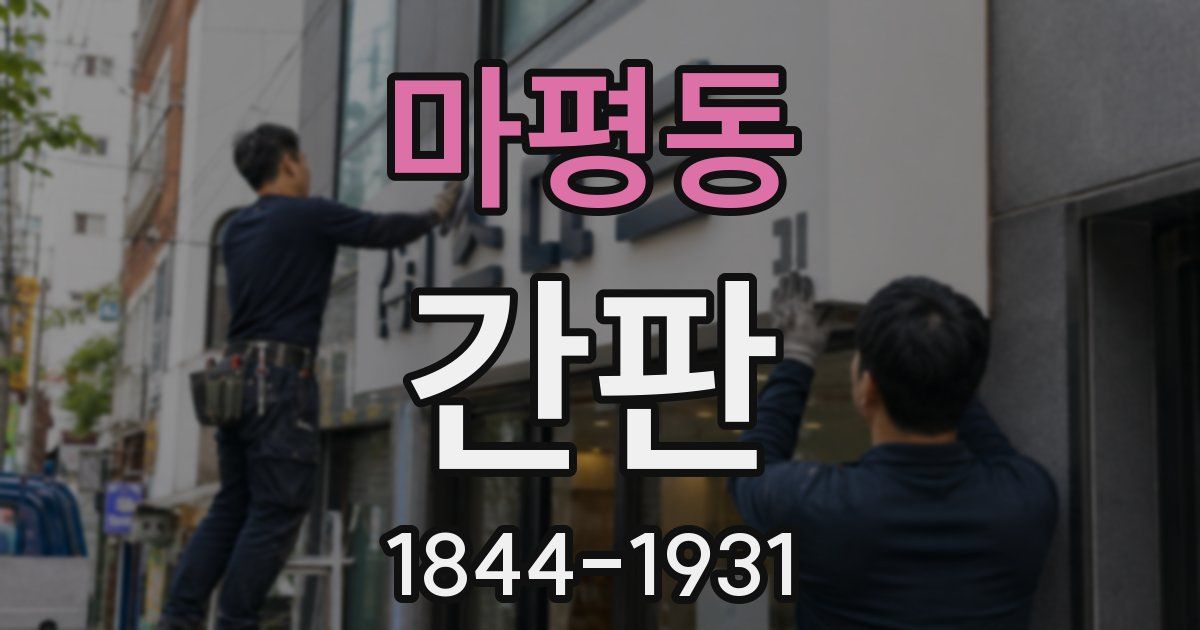 마평동 간판