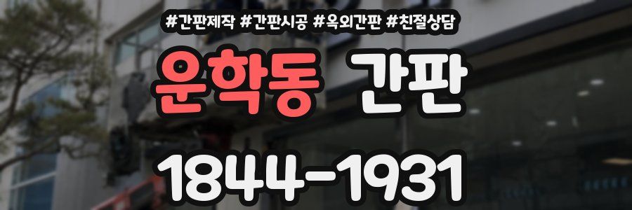 운학동 간판