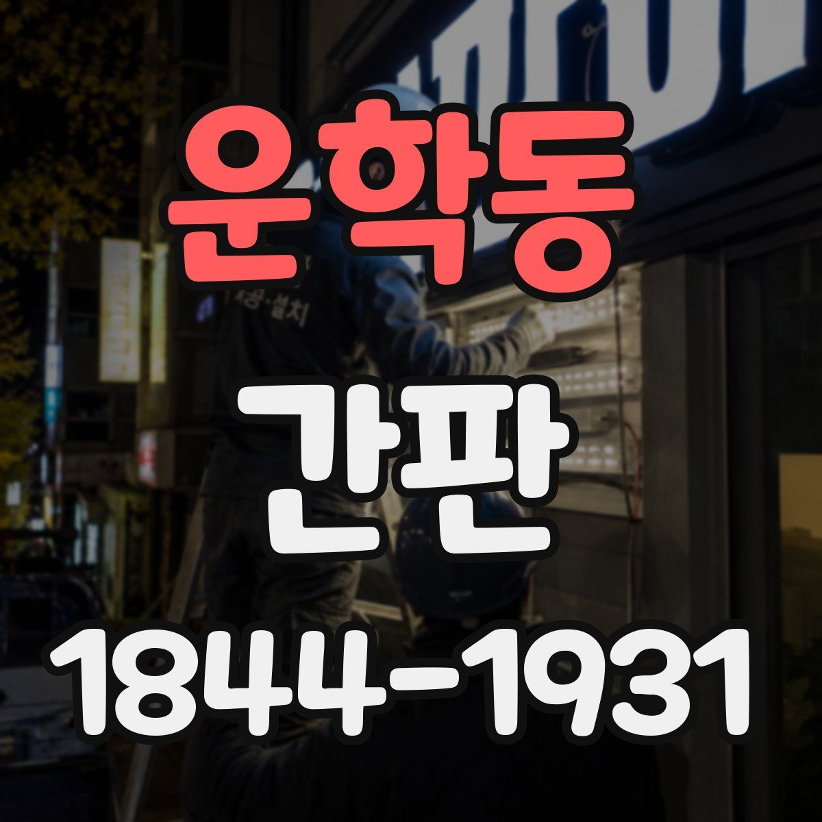 운학동 간판