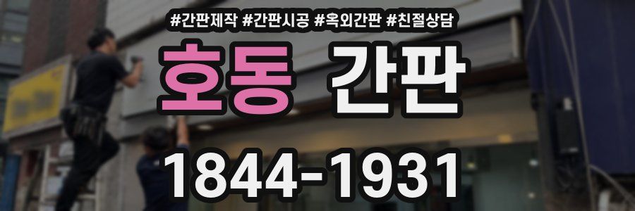 호동 간판