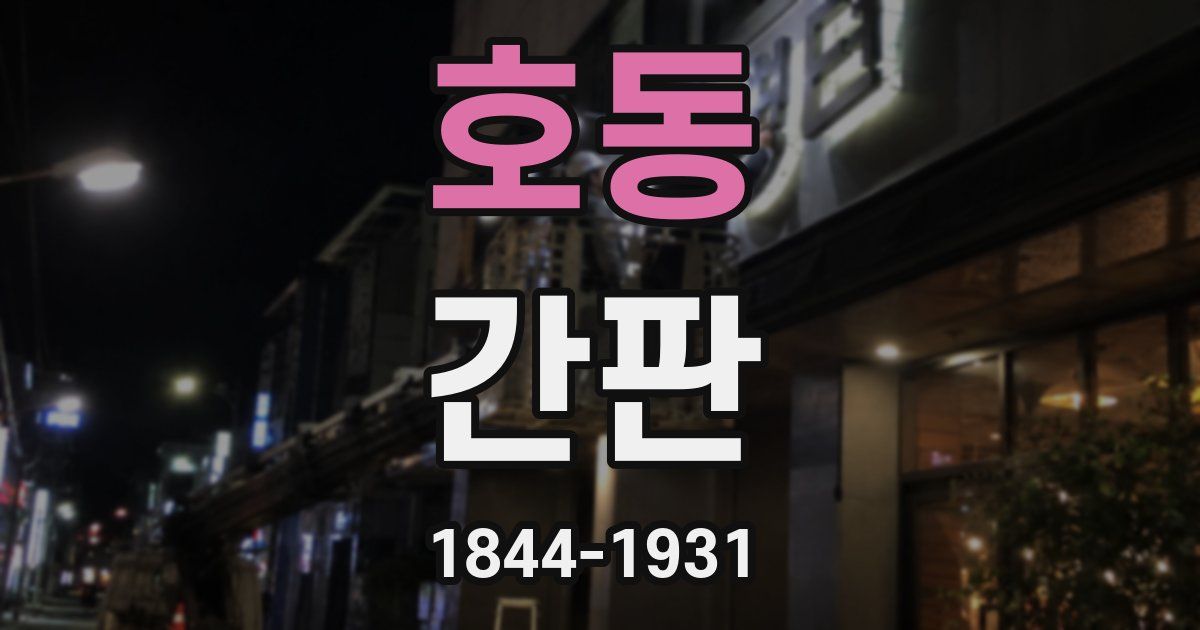 호동 간판