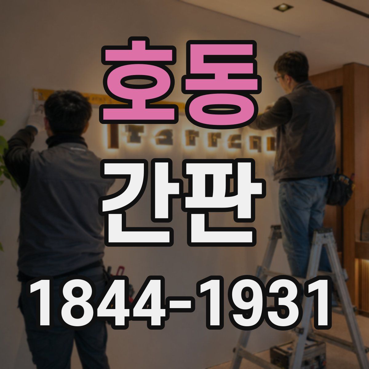 호동 간판