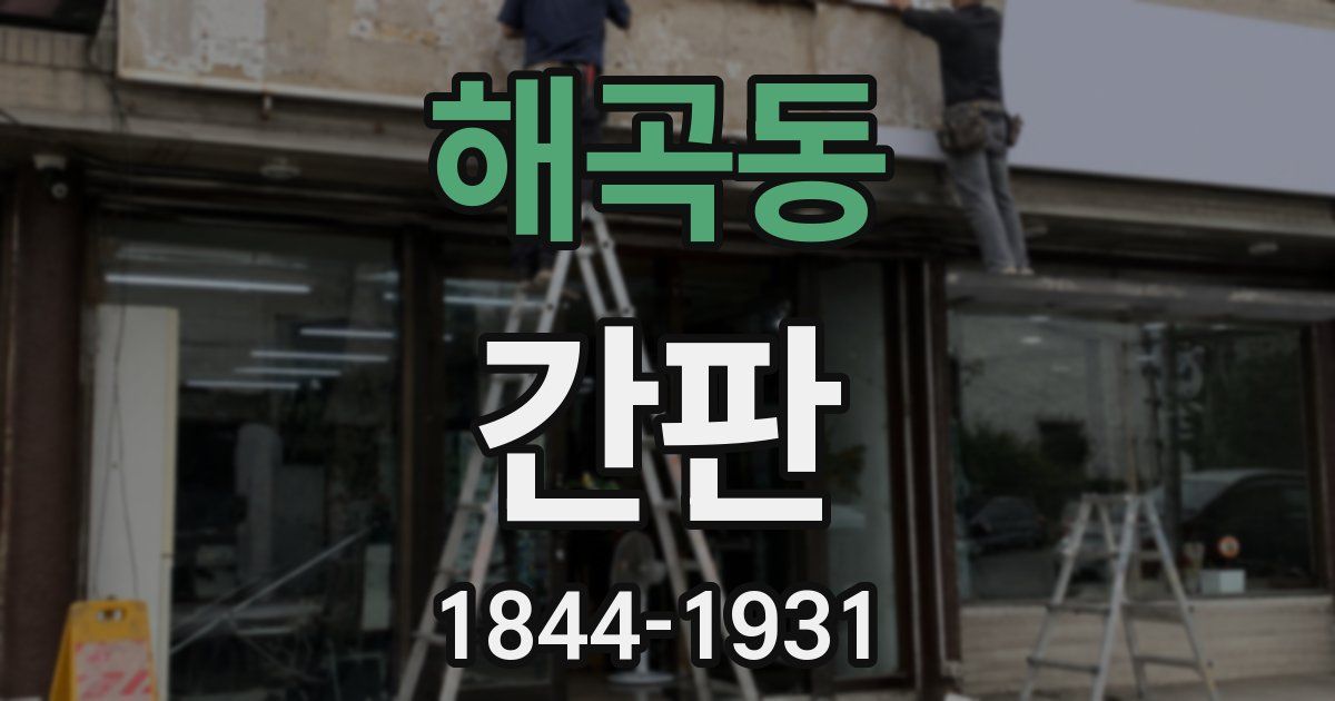 해곡동 간판