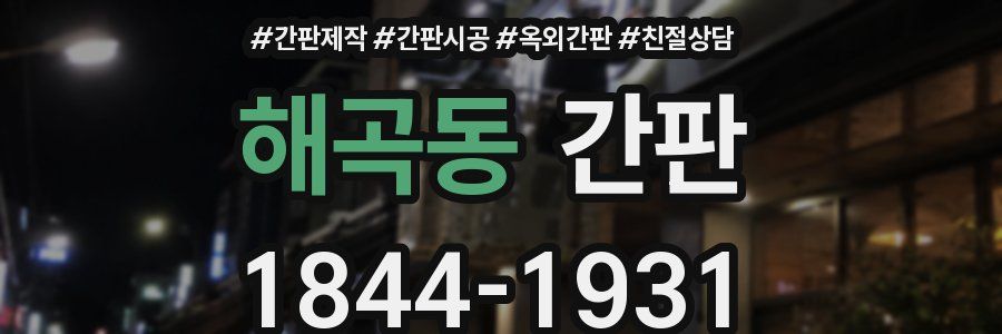 해곡동 간판