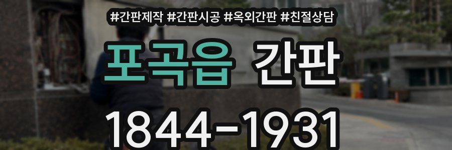 포곡읍 간판