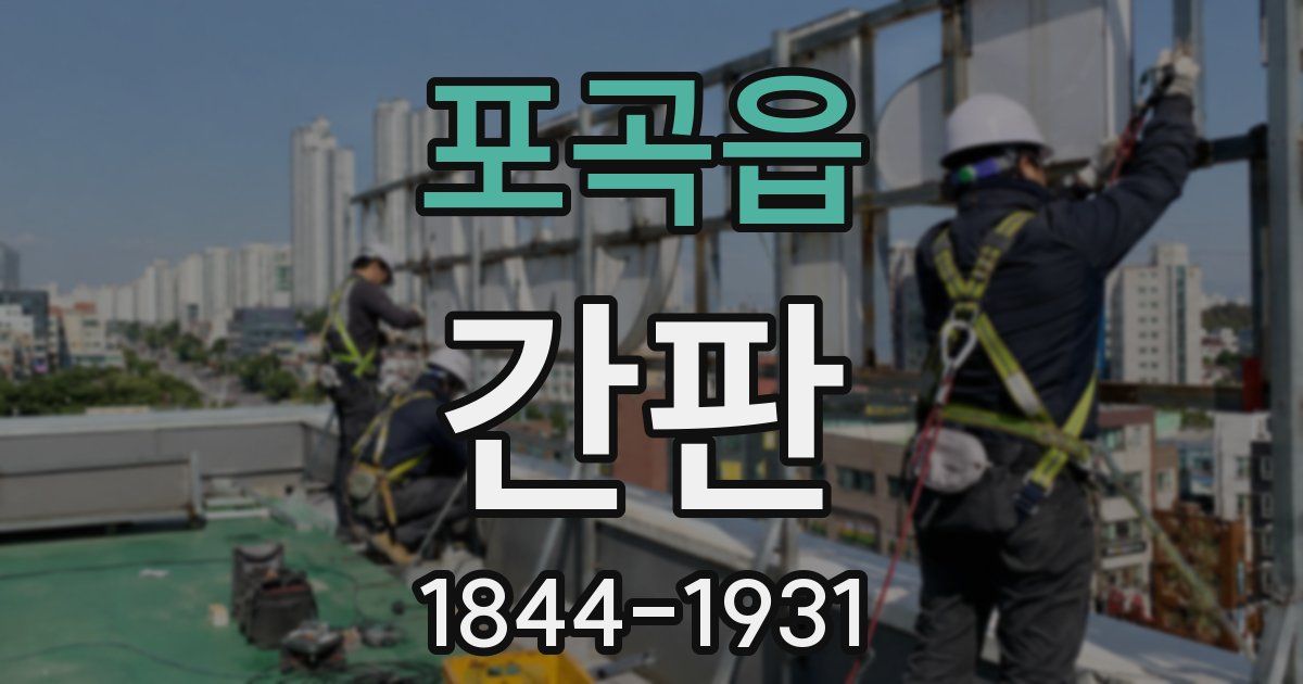 포곡읍 간판