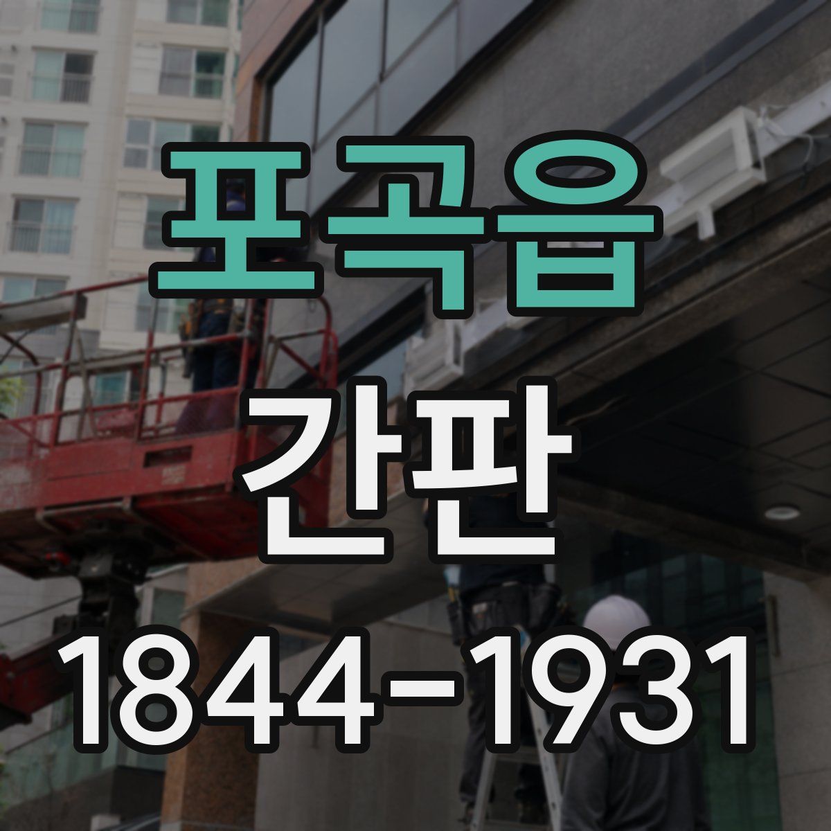 포곡읍 간판