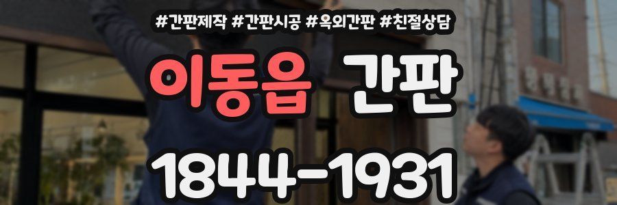 이동읍 간판