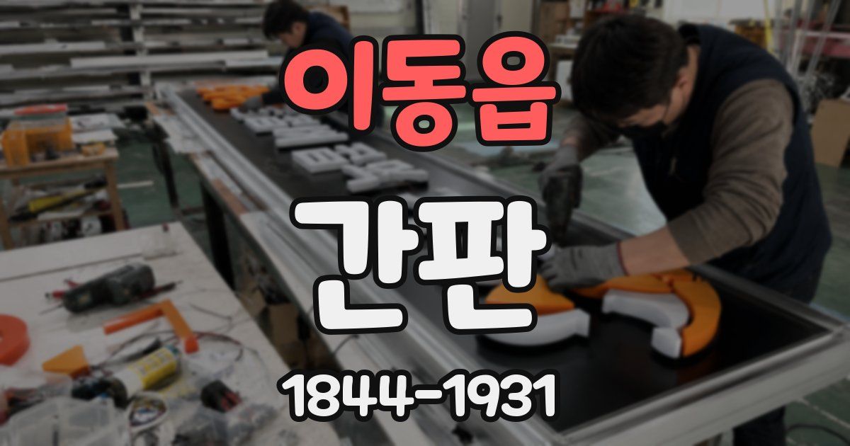 이동읍 간판