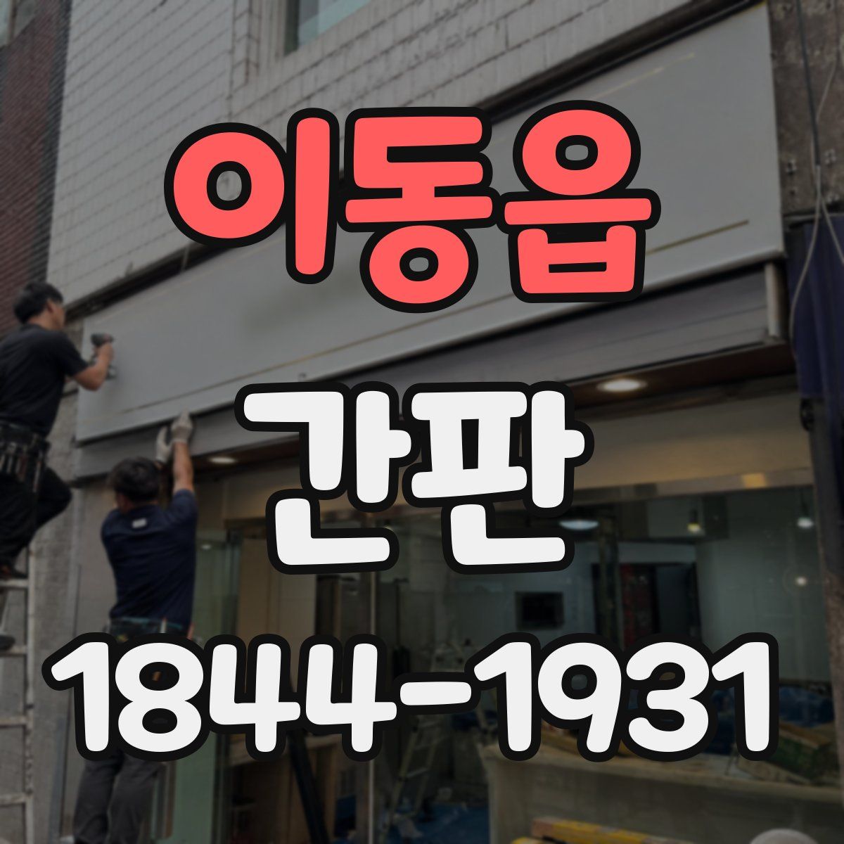 이동읍 간판