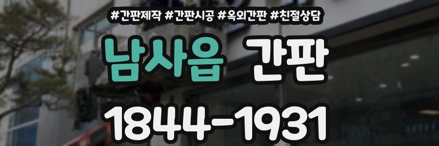 남사읍 간판