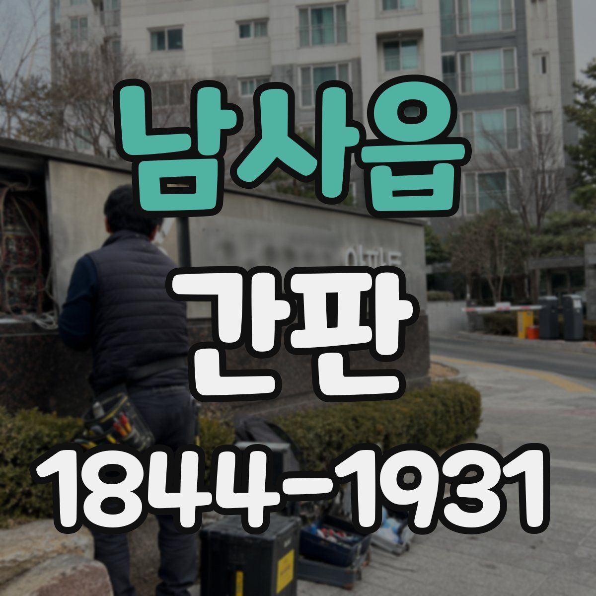 남사읍 간판
