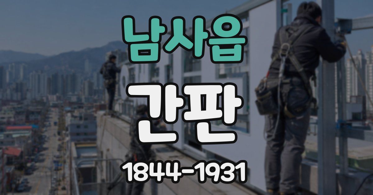 남사읍 간판