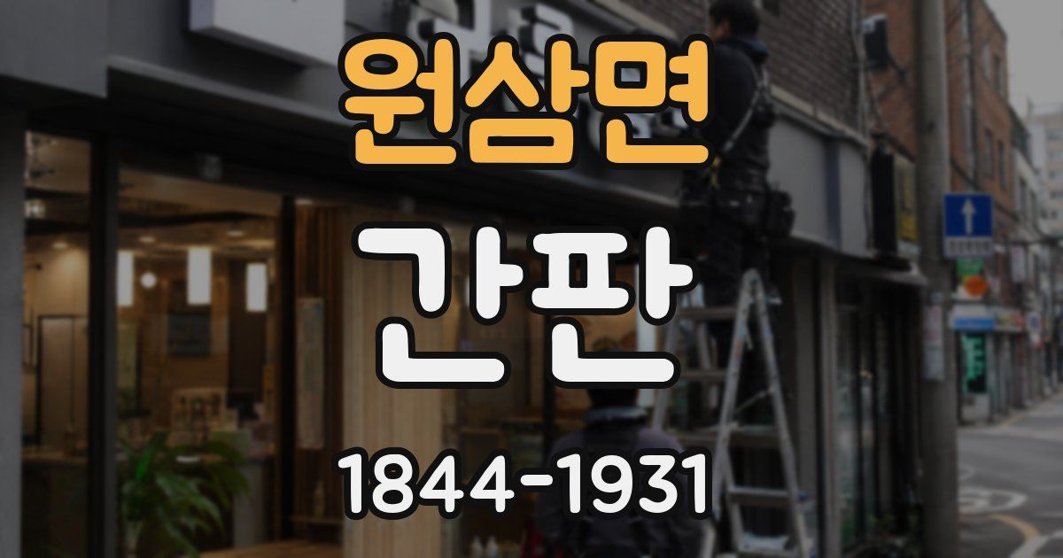 원삼면 간판