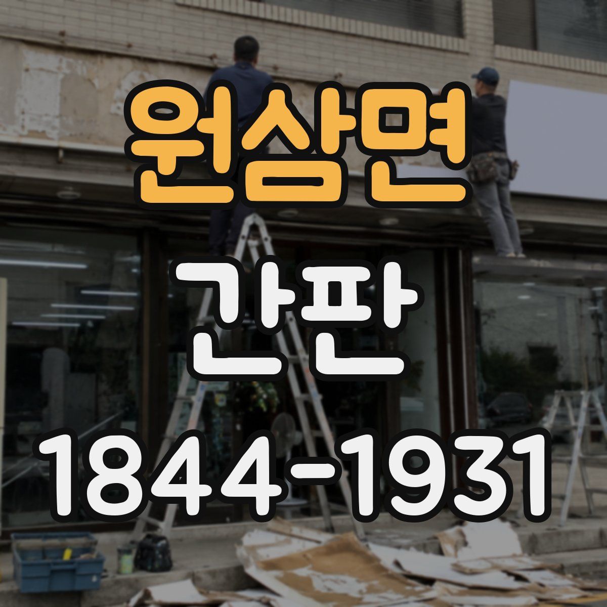 원삼면 간판