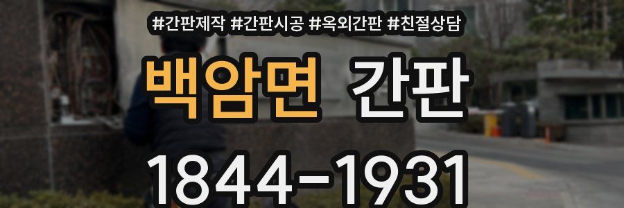 백암면 간판