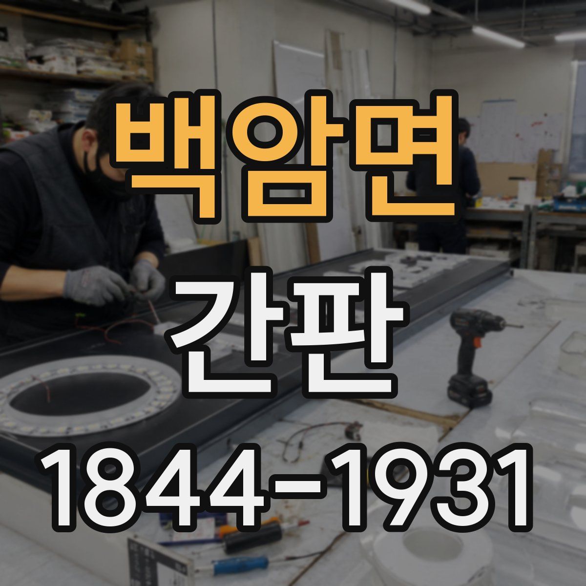 백암면 간판