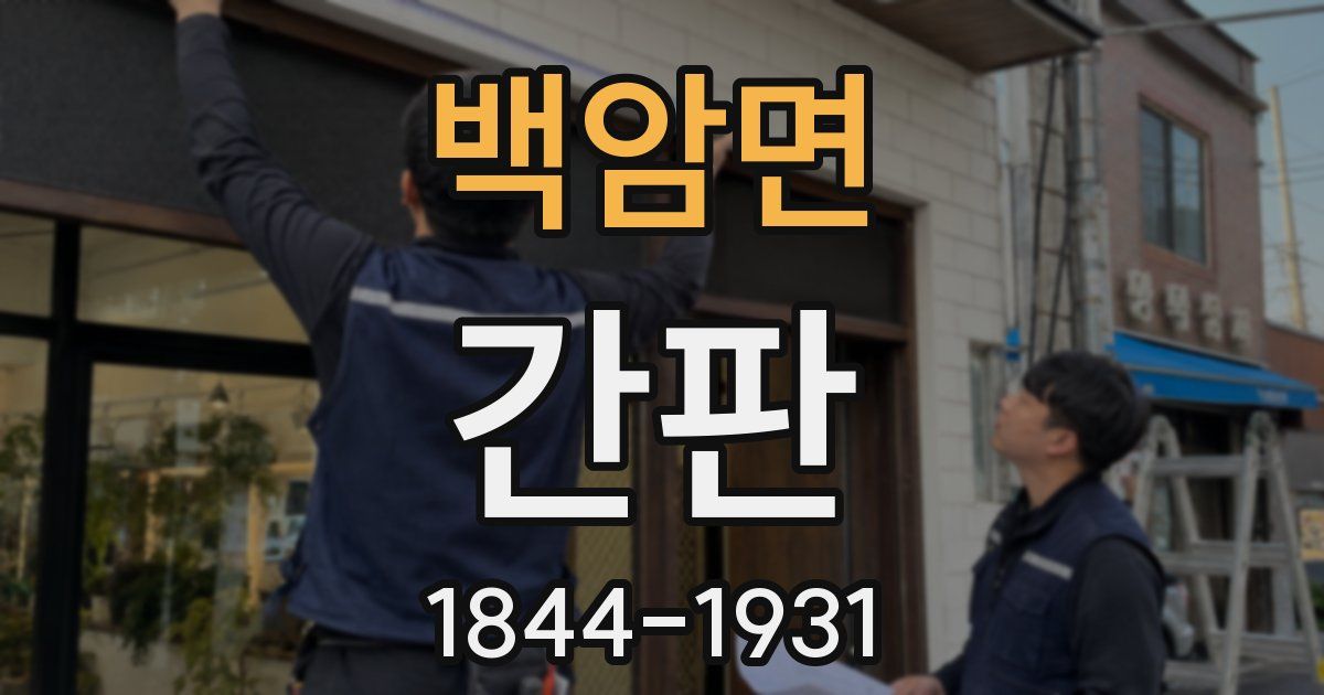 백암면 간판