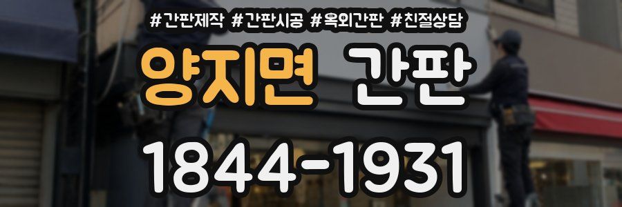 양지면 간판
