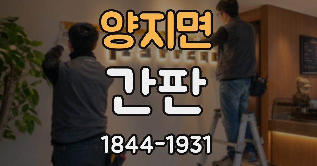 양지면 간판