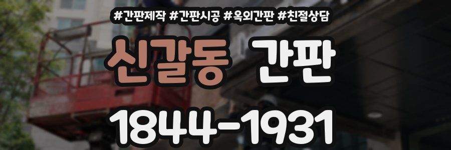 신갈동 간판
