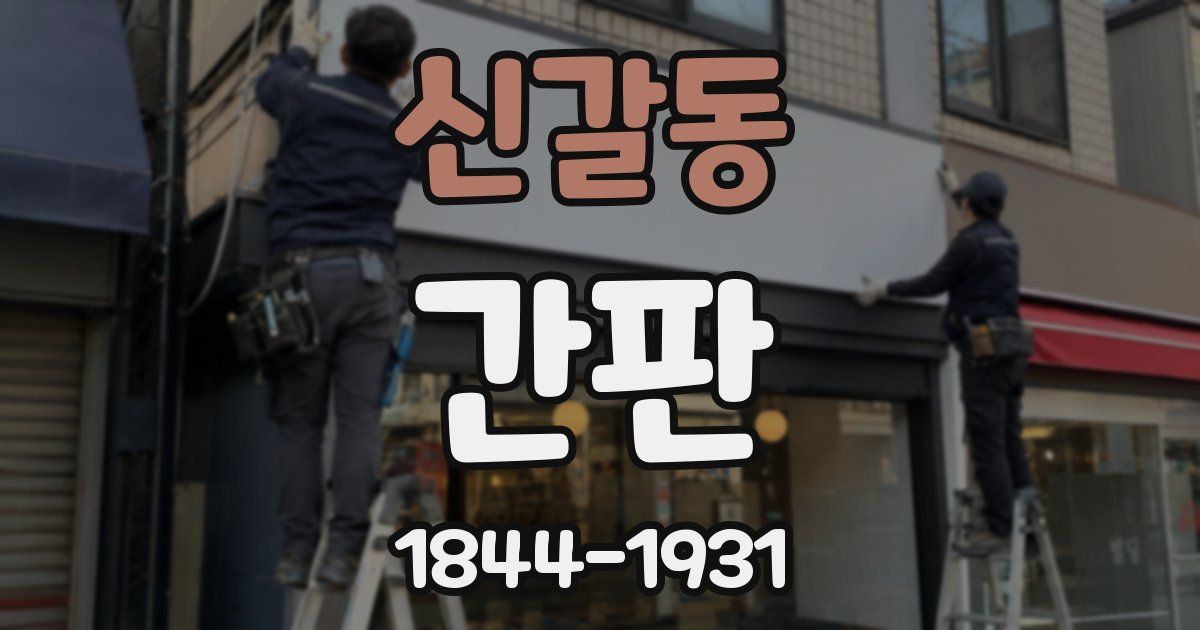 신갈동 간판