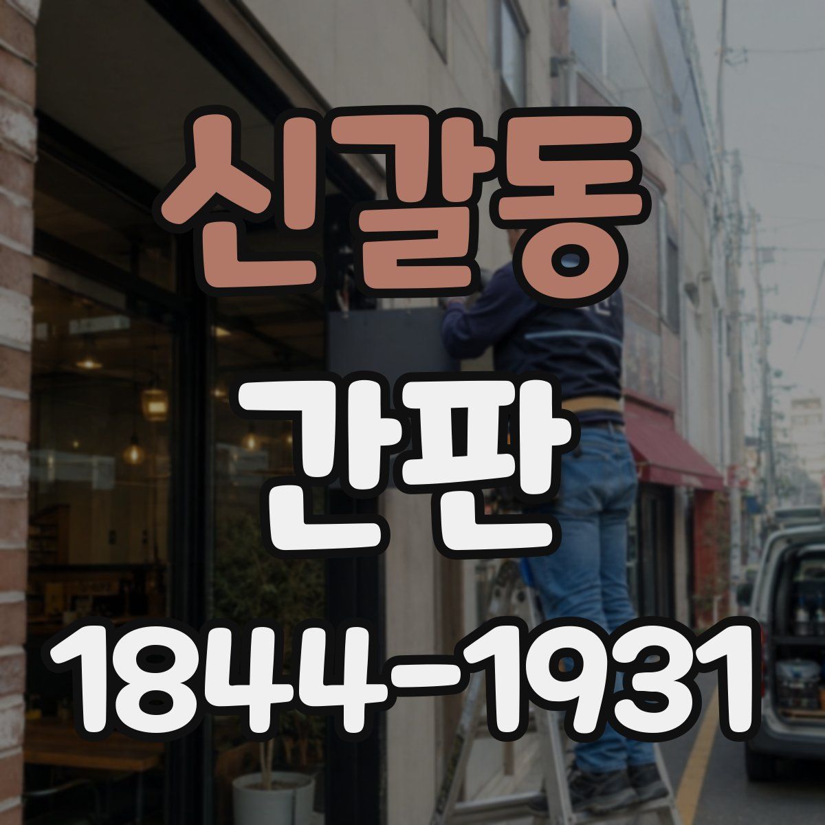신갈동 간판