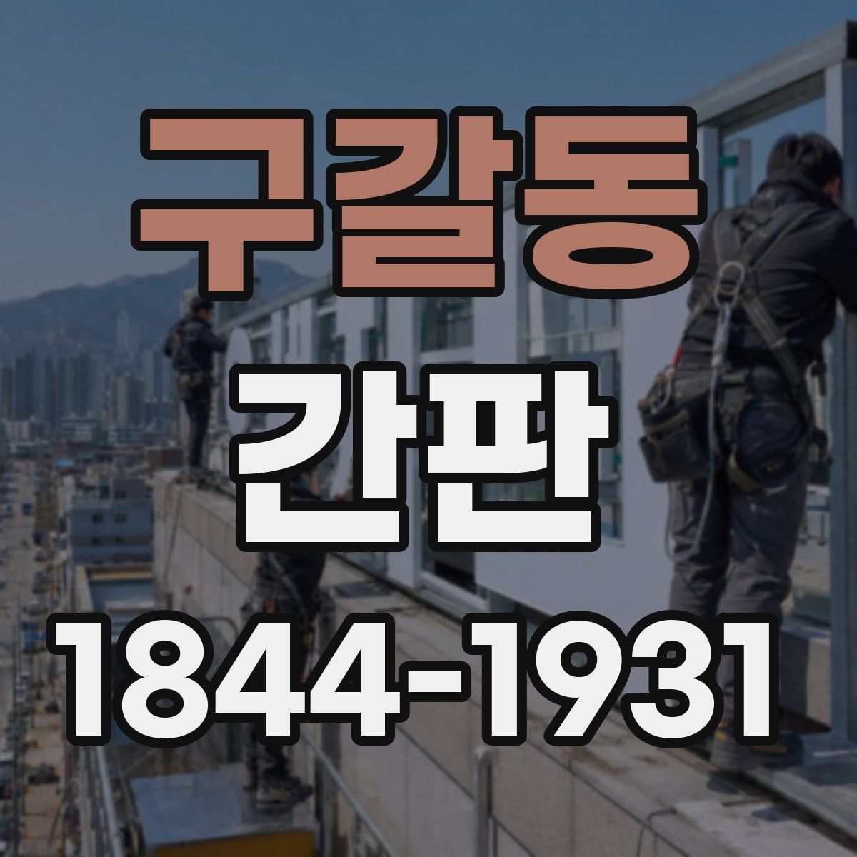 구갈동 간판