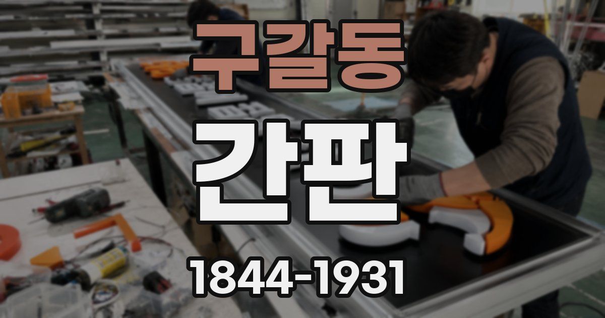 구갈동 간판