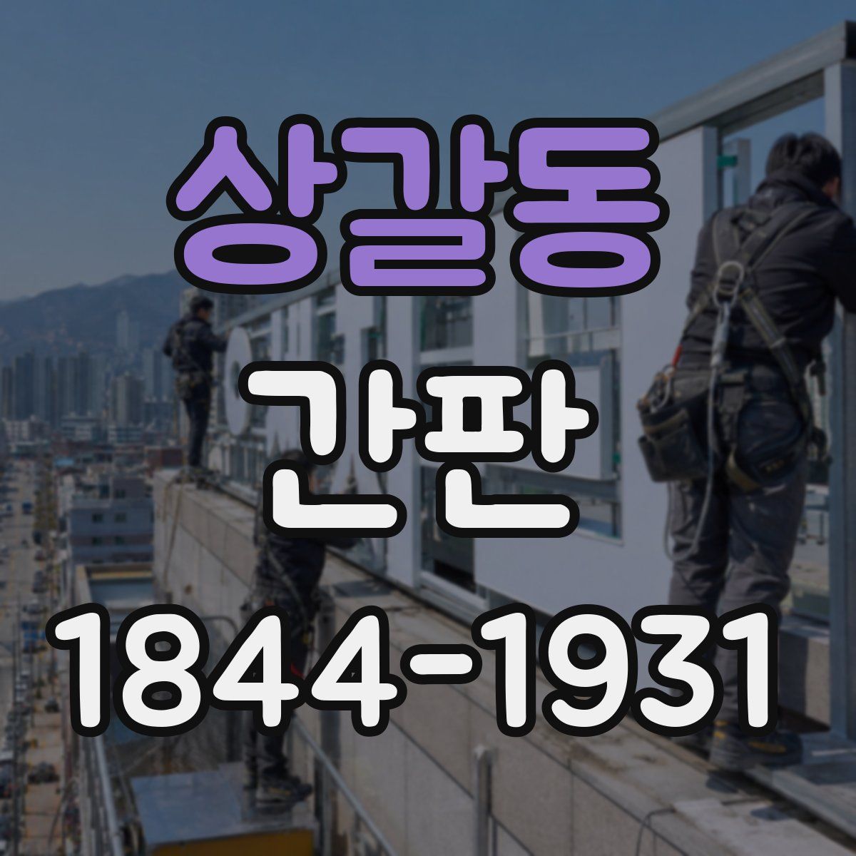 상갈동 간판