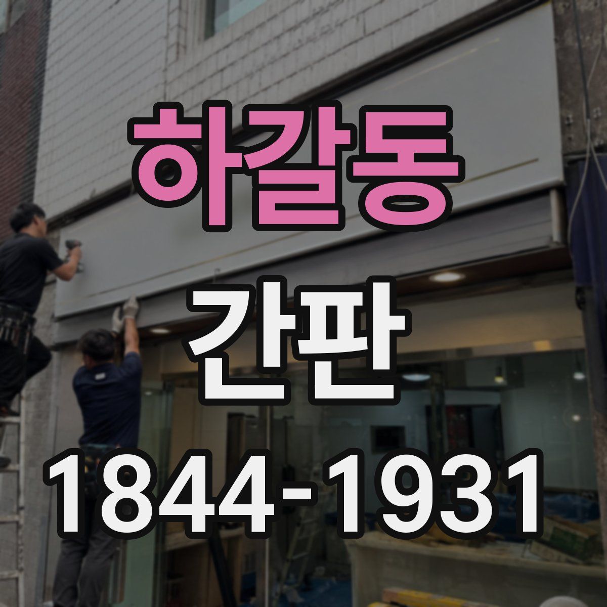 하갈동 간판