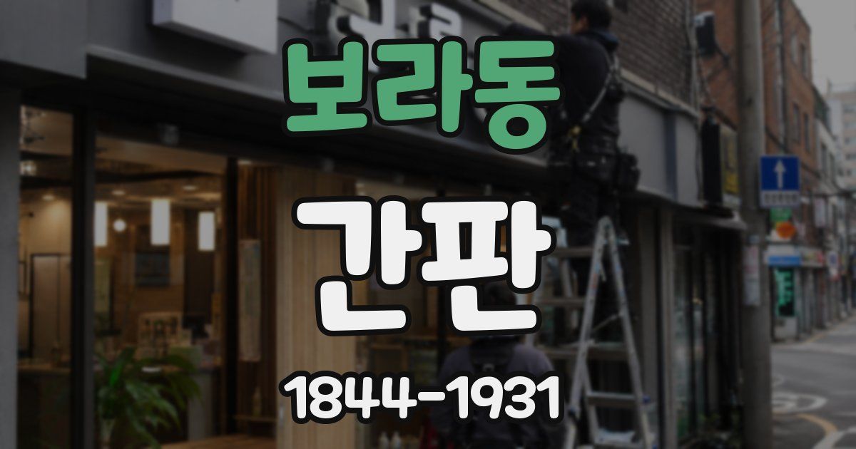 보라동 간판