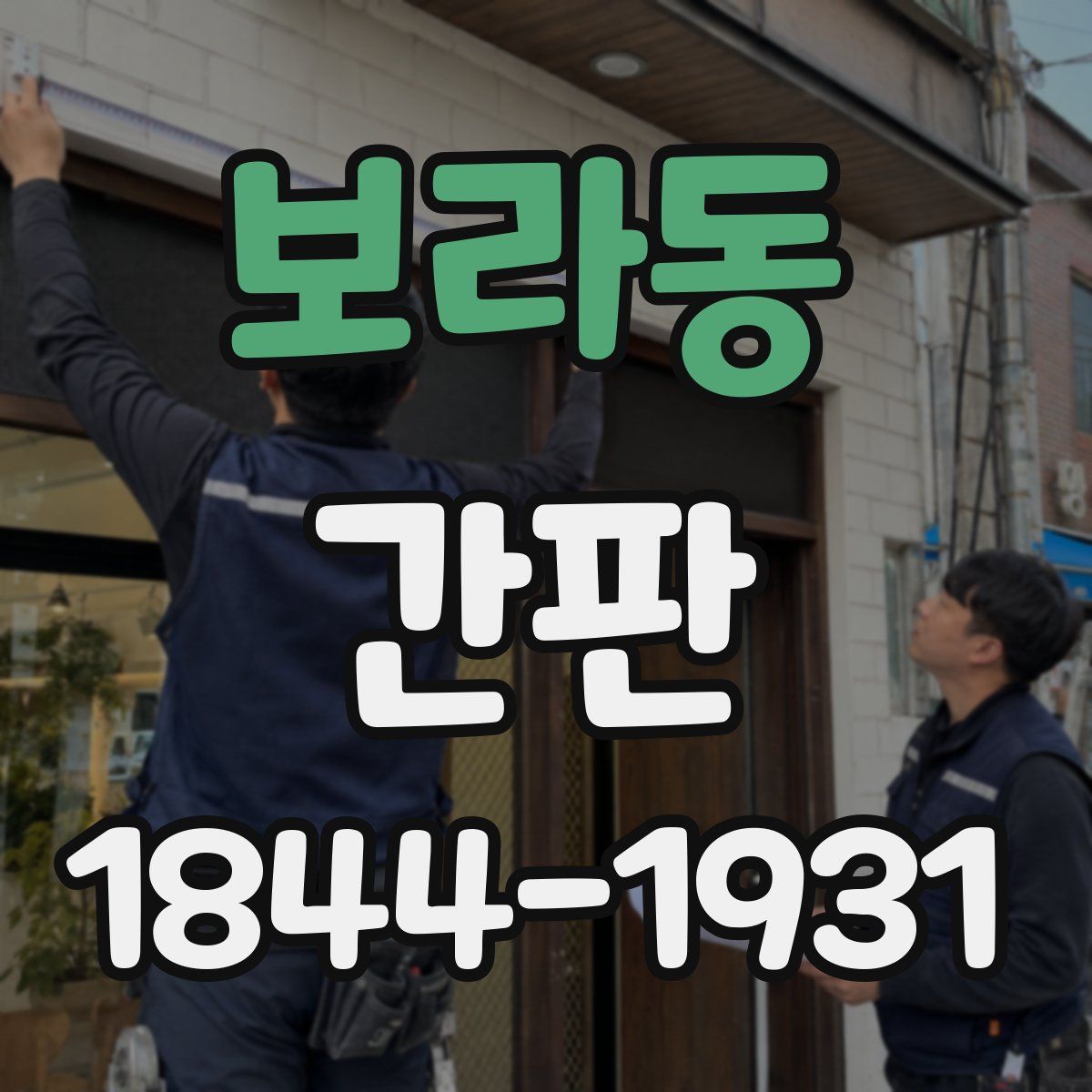보라동 간판