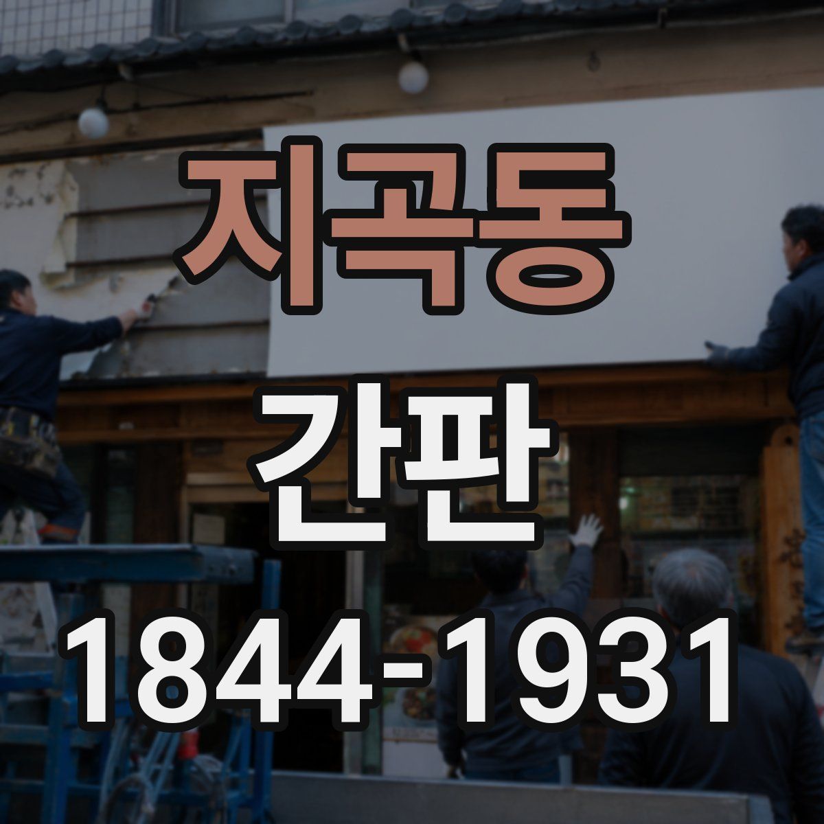 지곡동 간판