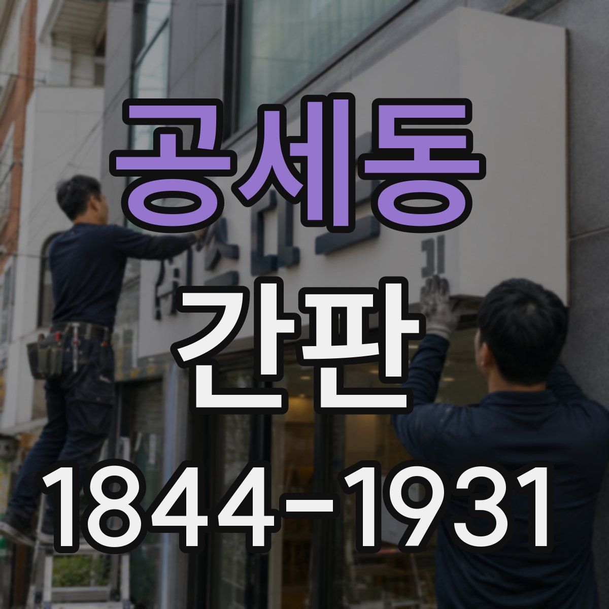 공세동 간판