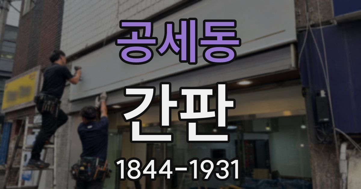 공세동 간판