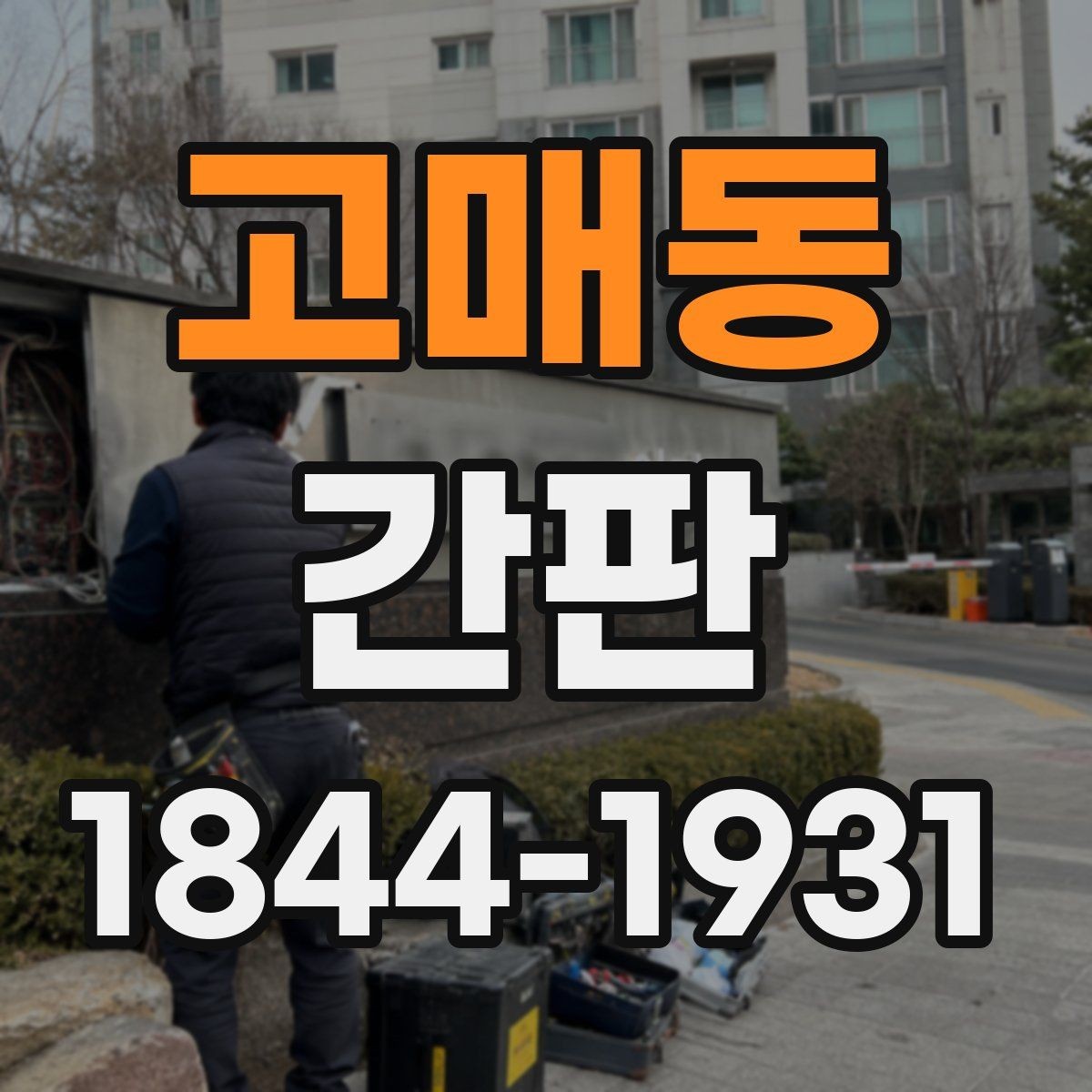 고매동 간판 상호 교체 전 건물 규정과 허가 범위 살피기