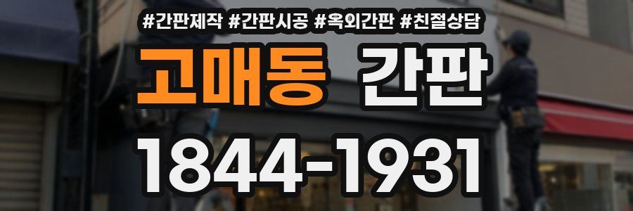 고매동 간판