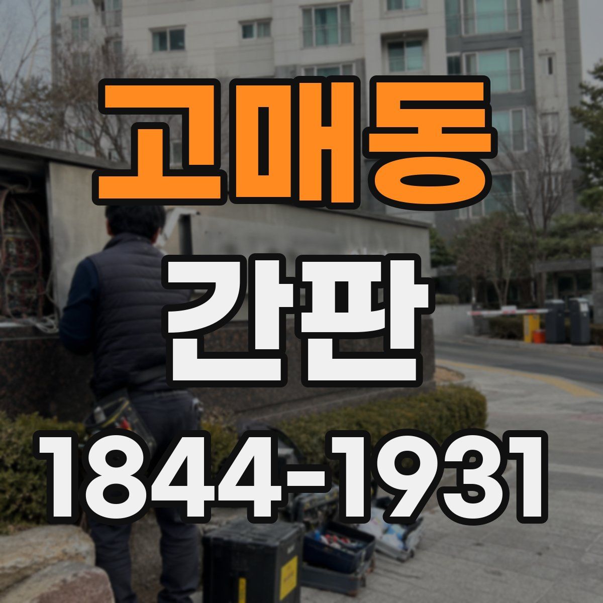 고매동 간판