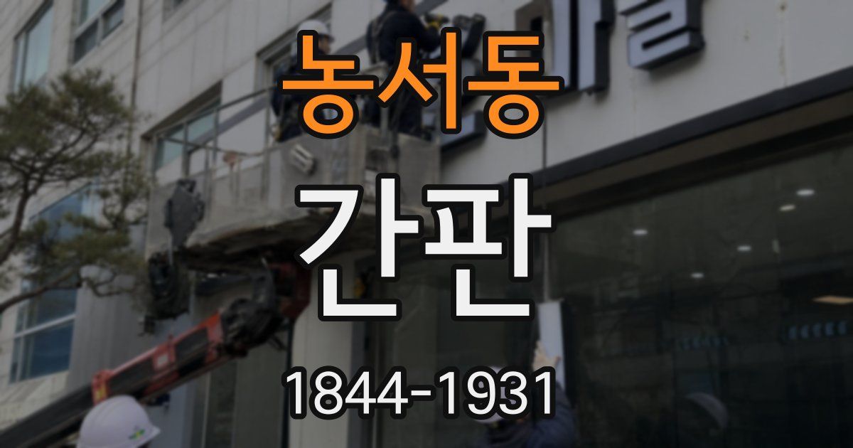농서동 간판