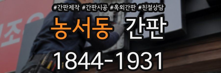 농서동 간판