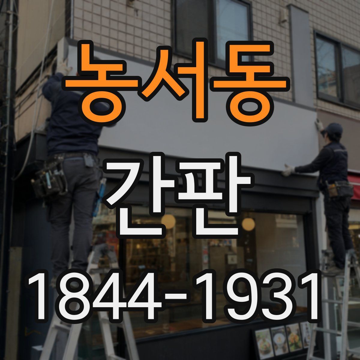 농서동 간판