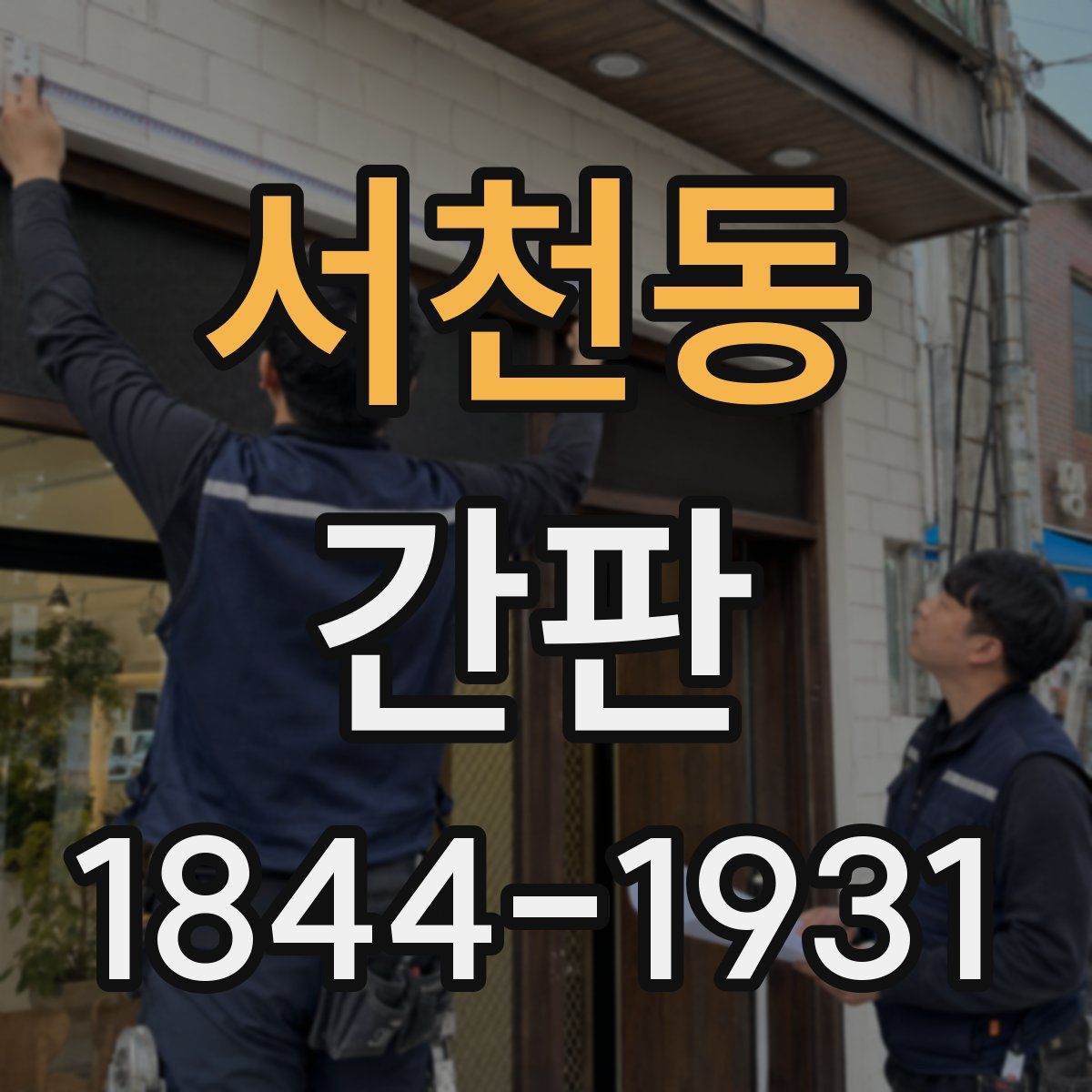 서천동 간판
