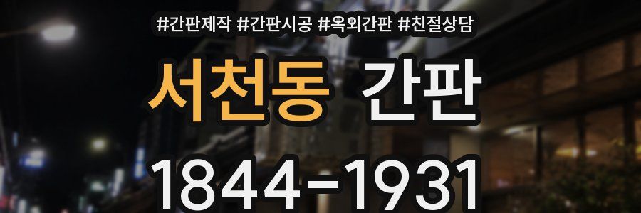 서천동 간판